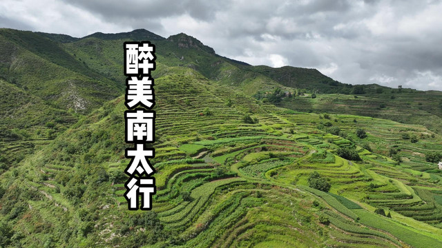 太行山国家公园