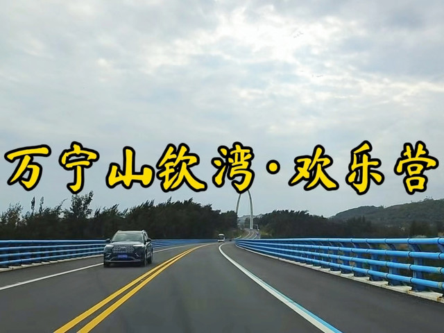 山钦湾·欢乐营