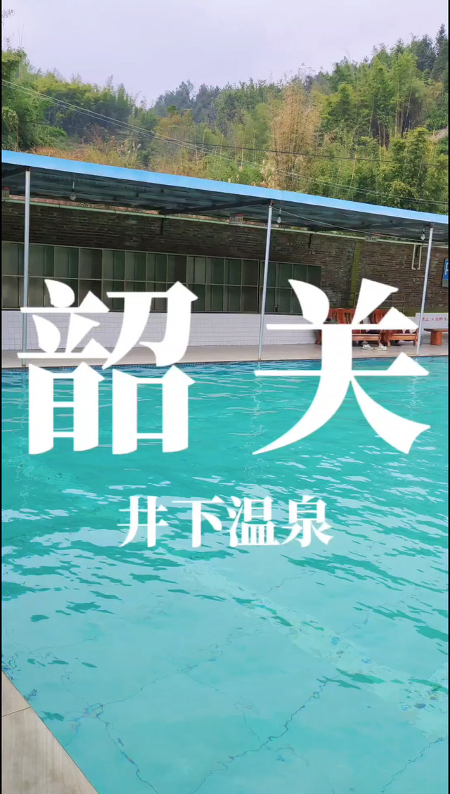 井下温泉