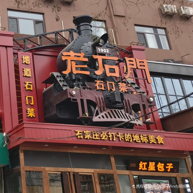 老石门饭庄·石家庄菜
