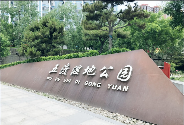五渡湿地公园