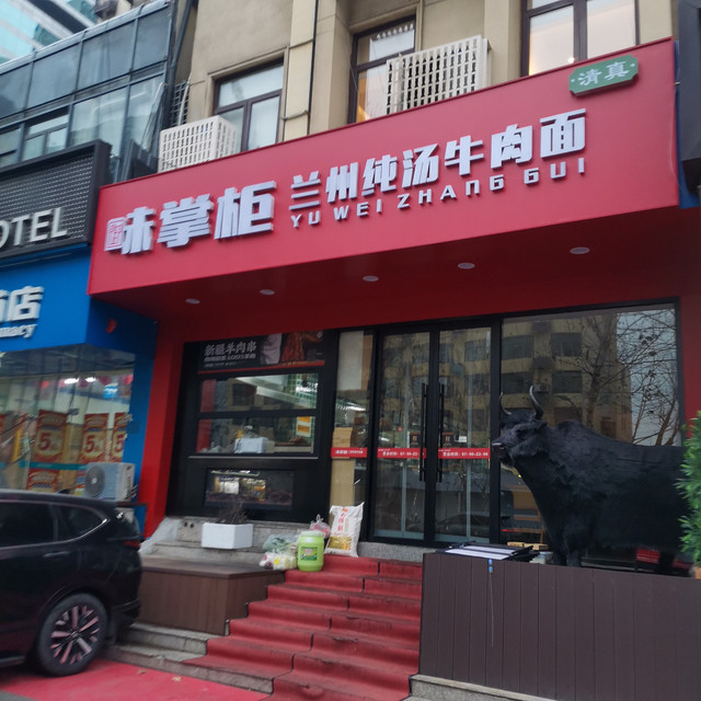 清真味掌柜兰州纯汤牛肉面(凤舞路店)