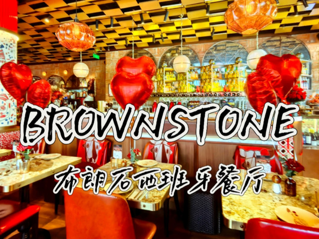 BROWNSTONE布朗石西班牙餐厅(虹桥新天地店)