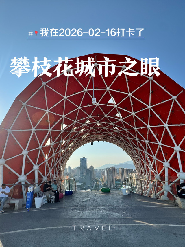 攀枝花城市之眼观景台