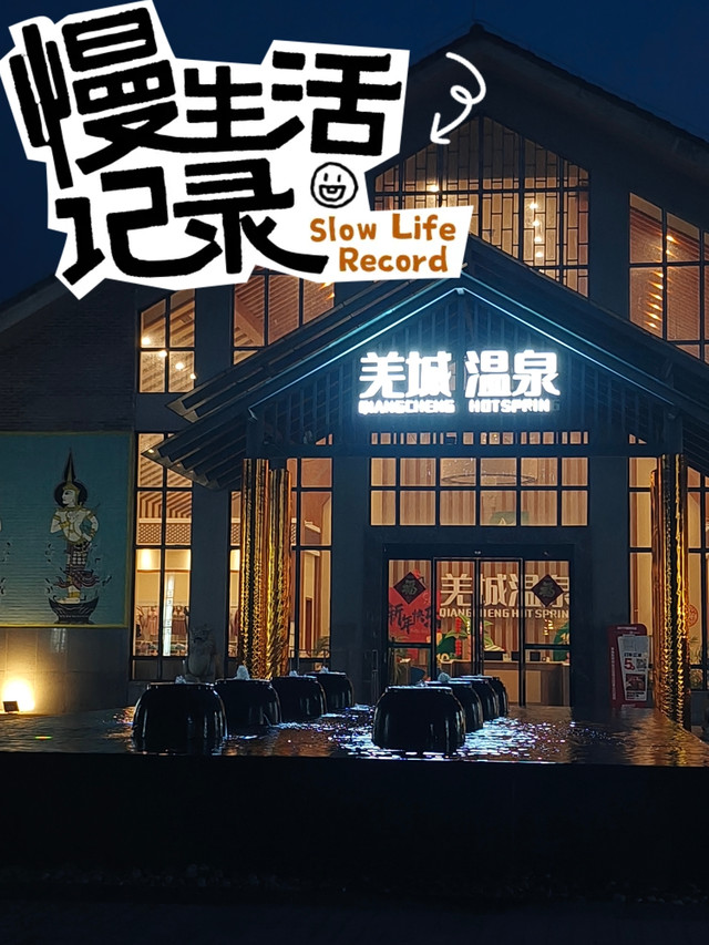 美城温泉