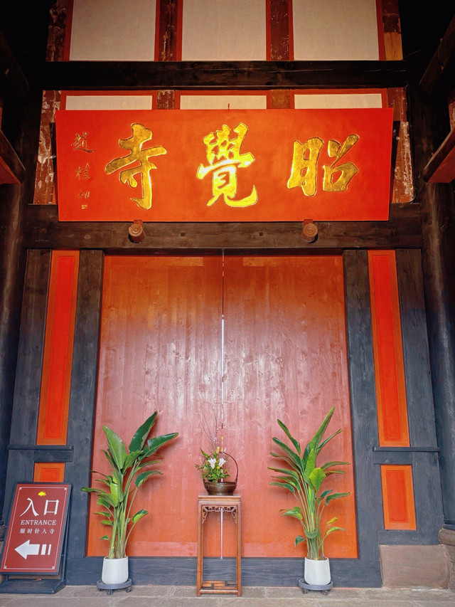 昭觉寺