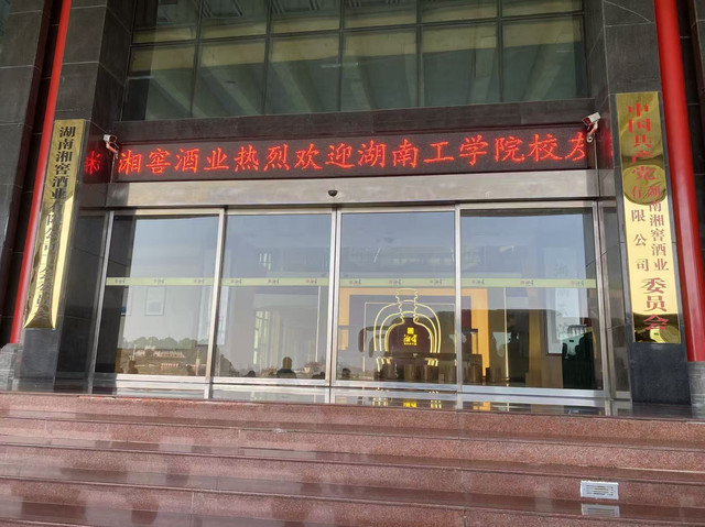 湖南湘窖酒业有限公司