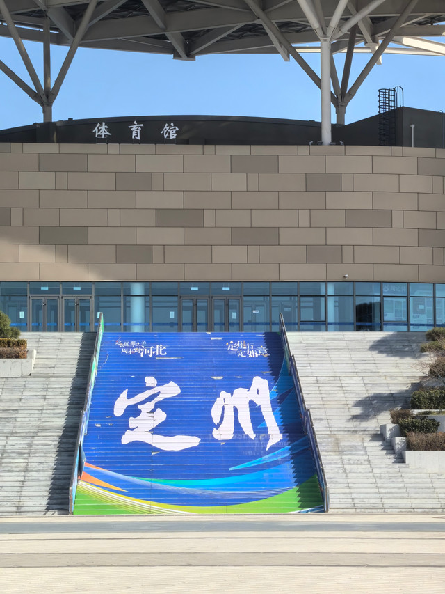 陇西县体育场