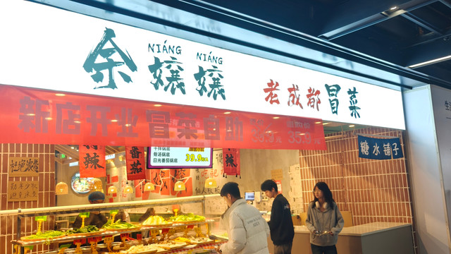 余嬢嬢老成都冒菜(北美N1动力生活公园店)