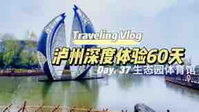 泸州市体育生态园