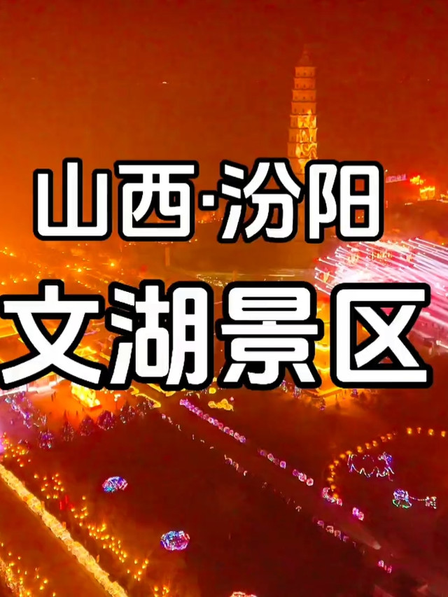 文湖景区