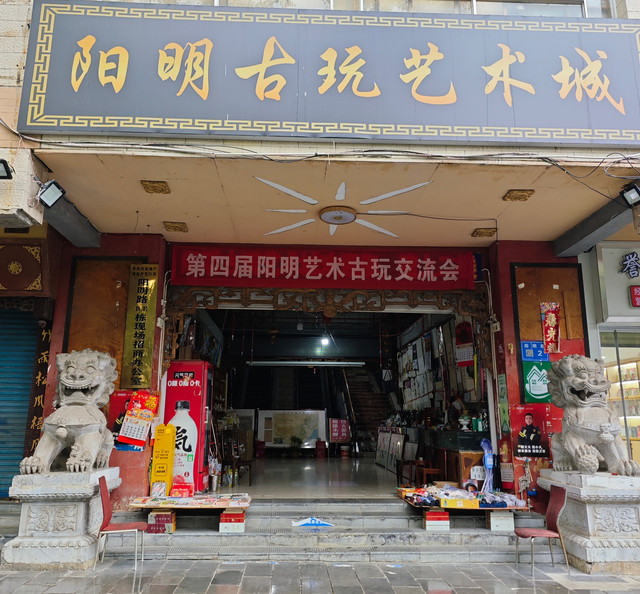 阳明古玩艺术城