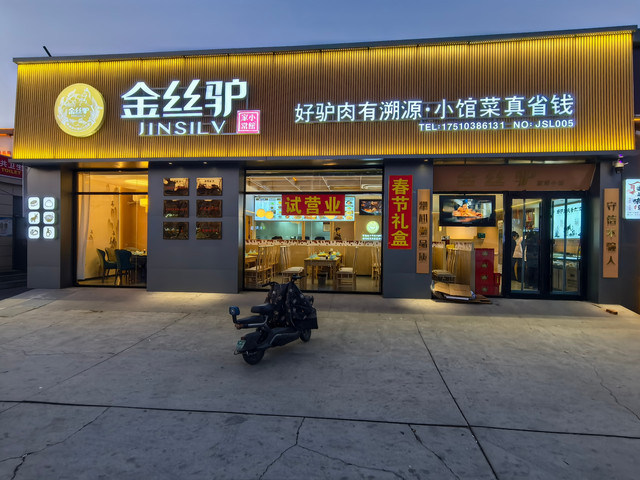 金丝驴家常小馆(沧州一店)