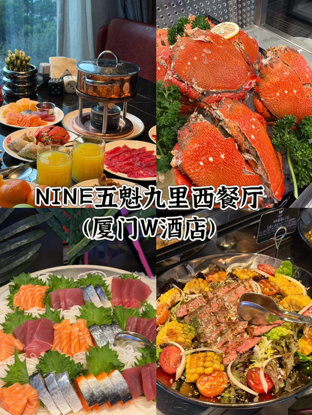 NINE五魁九里西餐厅(厦门W酒店)