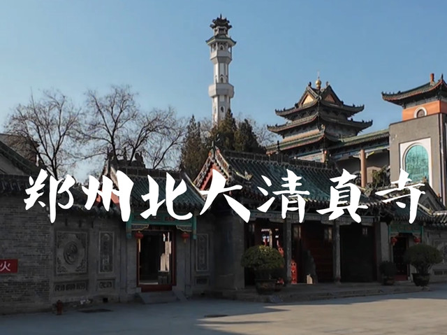 郑州北大清真寺