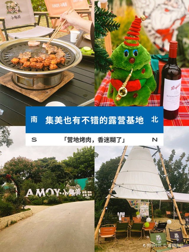 Amoy小集美·花园营地