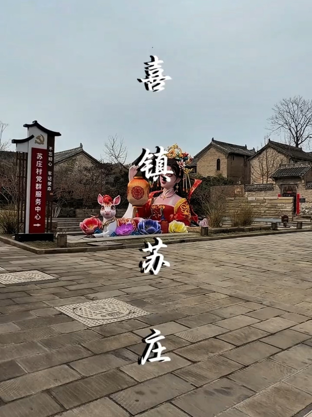 喜镇苏庄游乐园