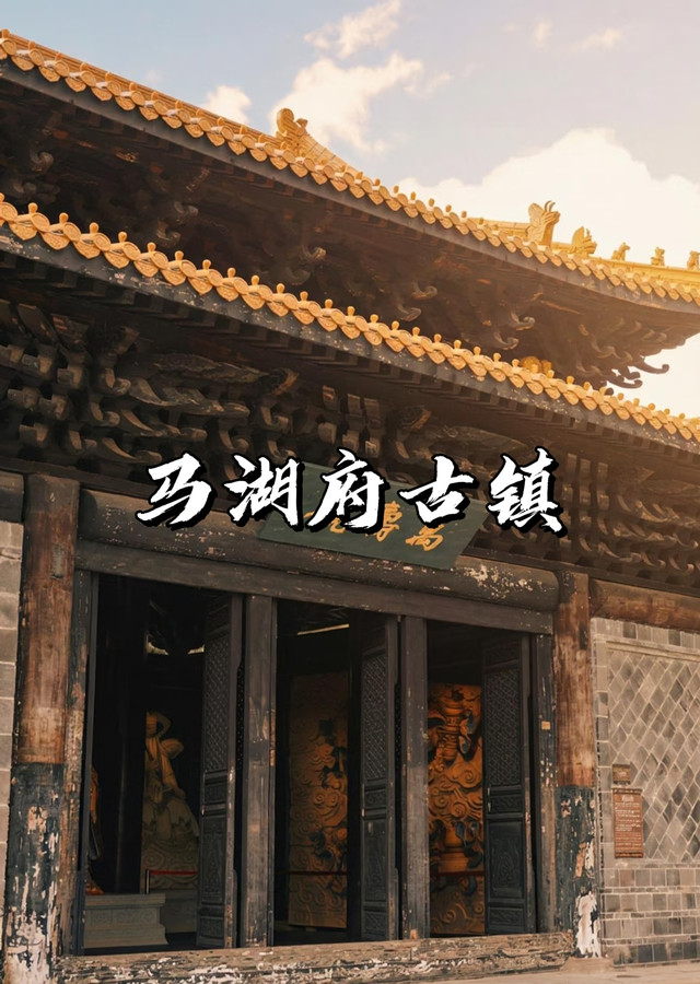 马湖府古城景区