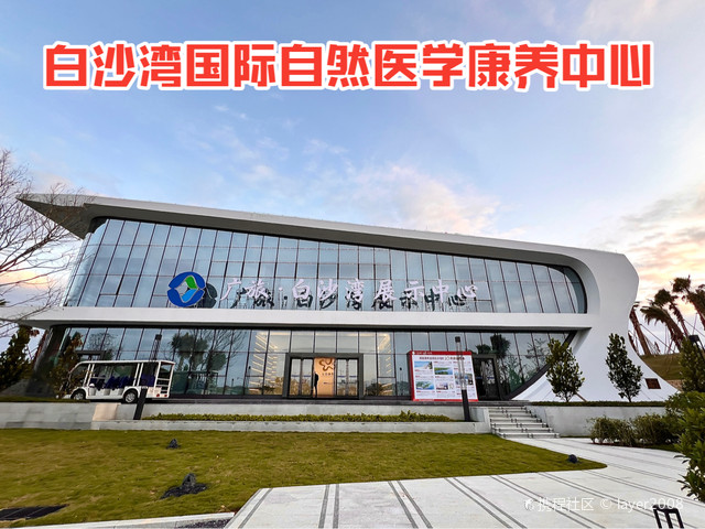 白沙湾·国际自然医学度假区