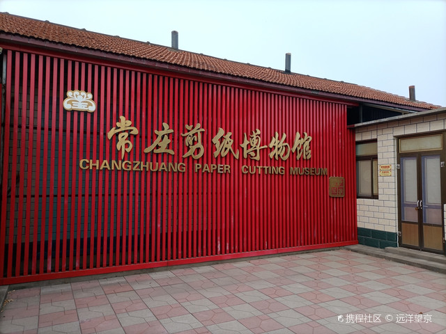 东常庄剪纸博物馆