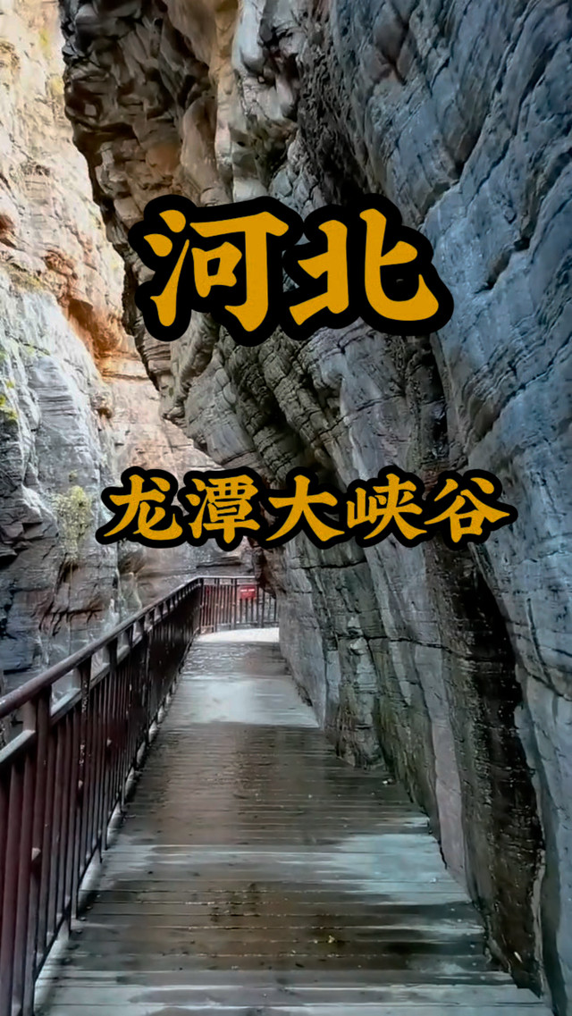龙潭大峡谷漂流