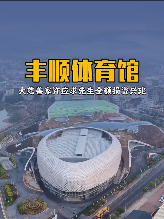 丰顺体育馆