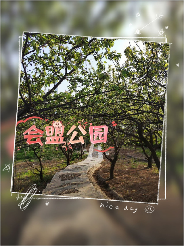 会盟公园