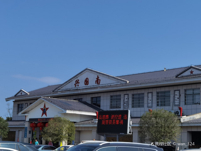 兴国南服务区