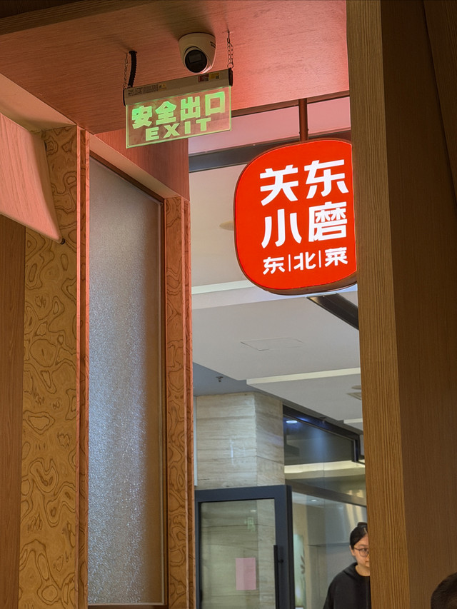 关东小磨东北菜(联洋广场店)