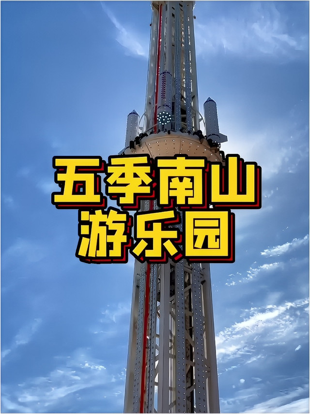 五季南山游乐园