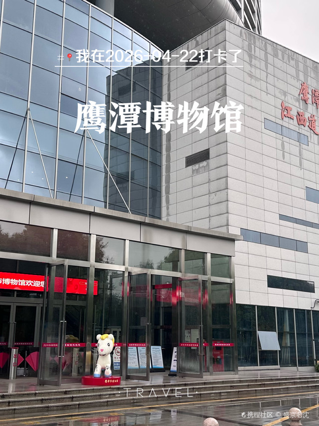 鹰潭市博物馆
