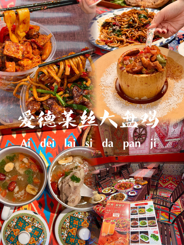 爱德莱丝大盘鸡·伊犁菜(伊犁老城喀赞其店)