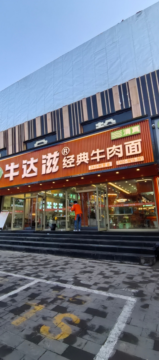 牛达滋经典牛肉面·清真(北京路店)