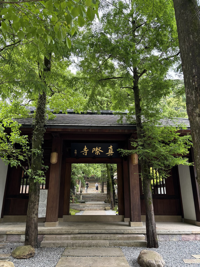真际寺
