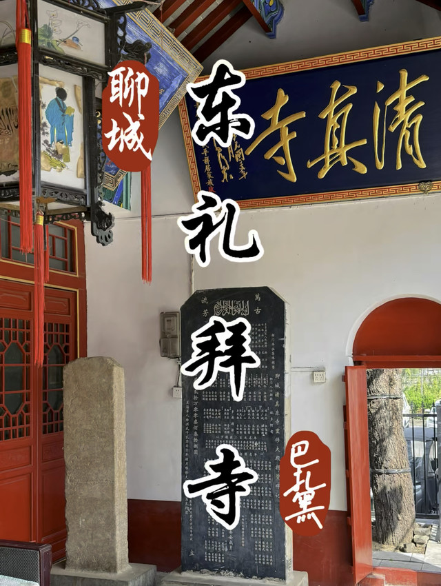 东礼拜寺