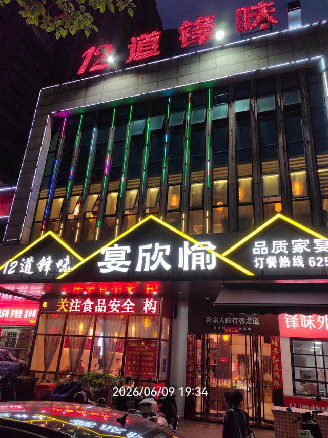 12道锋味·新余本地菜(欧雅城店)