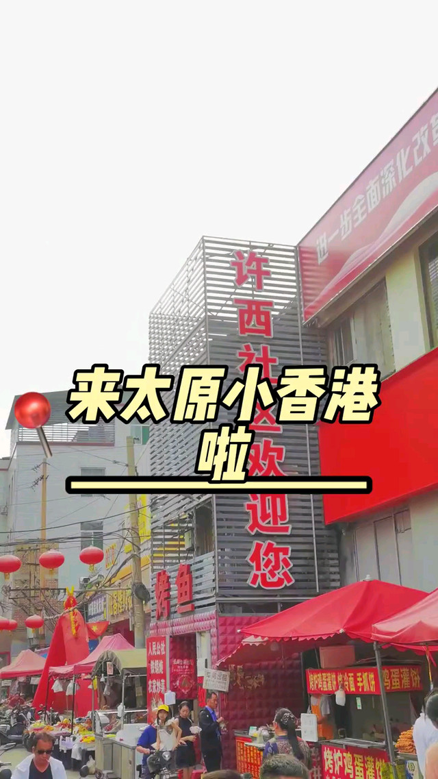许西美食一条街