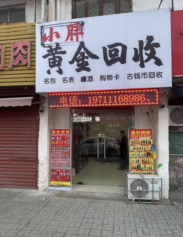 小胖黄金回收