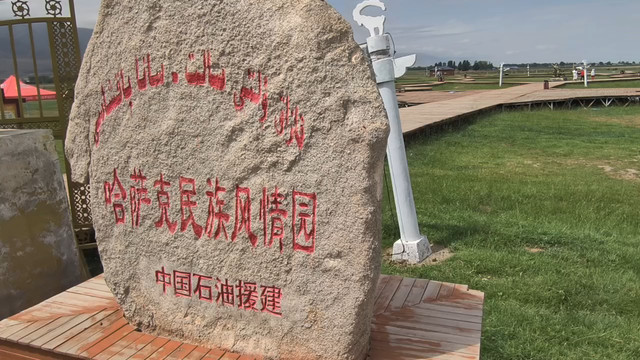 哈萨克民族风情园