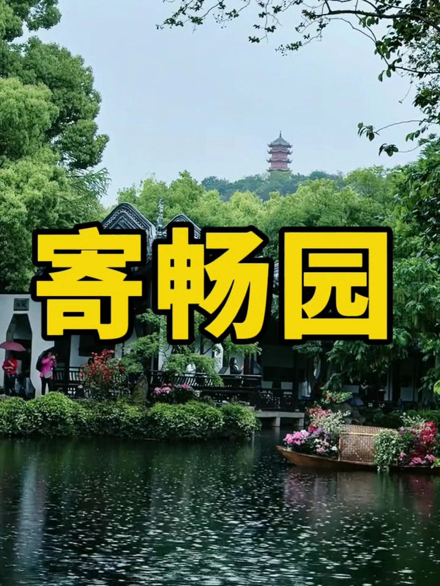 寄畅园