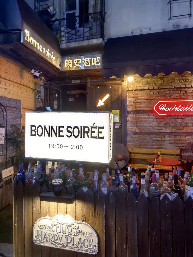 Bon Soiree·晚安酒吧