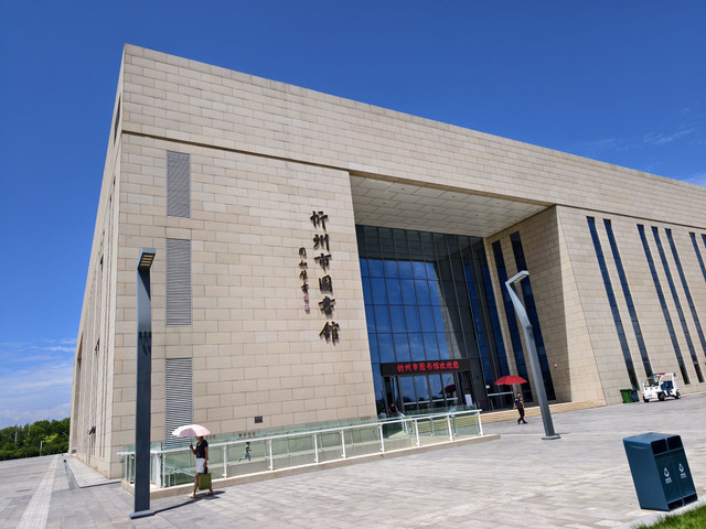 忻州市图书馆