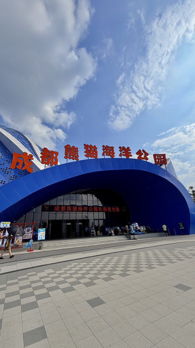 成都熊猫海洋公园