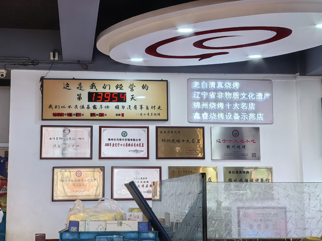 老白清真烧烤(全国总店)