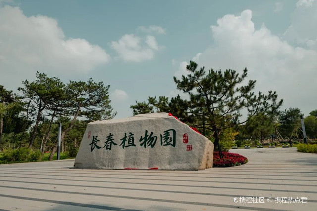 长春植物园