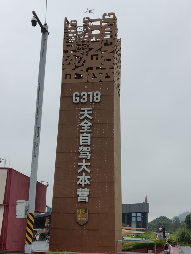 四川天全