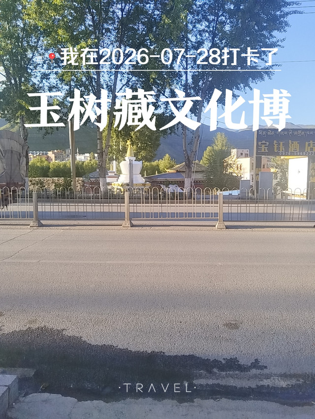 玉树藏文化博物馆