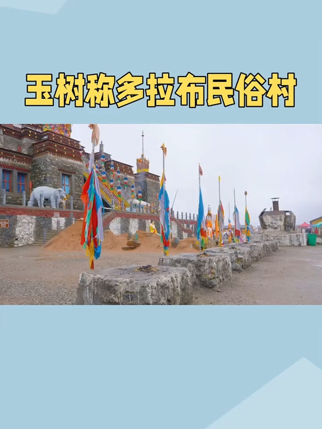 玉树称多拉布民俗村