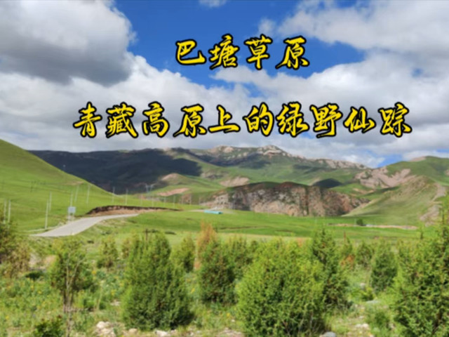 玉树巴塘游牧文化体验区