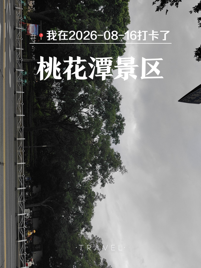 桃花潭景区